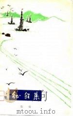 征程集（1979 PDF版）