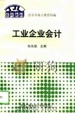工业企业会计（1995 PDF版）