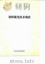 染料激光技术现状（ PDF版）