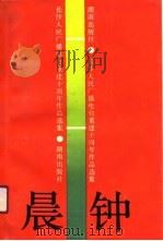 晨钟  长沙人民广播电台重建十周年作品选集（1990 PDF版）