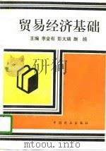 贸易经济基础（1986 PDF版）