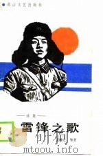 诗集  雷锋之歌（1990 PDF版）