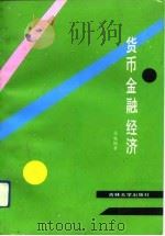 货币·金融·经济（1991 PDF版）