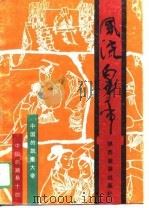 风流皇帝  中国的凯撒大帝汉武帝（1989 PDF版）