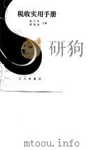 税收实用手册（1985 PDF版）