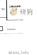 工商企业财务（1988 PDF版）