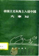 帝国主义从海上入侵中国大事记  1938-1949（1986 PDF版）