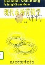 现代市场营销学（1997 PDF版）