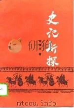 史记新探（1994 PDF版）