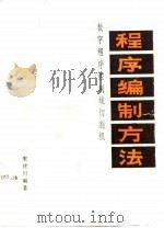 数字程序控制线切割机程序编制方法（1978 PDF版）