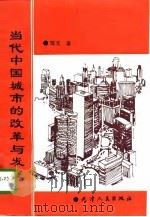 当代中国城市的改革与发展（1996 PDF版）