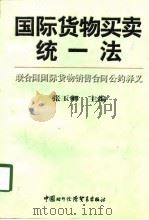 国际货物买卖统一法  联合国国际货物销售合同公约释义（1998 PDF版）