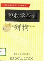 税收学基础（1994 PDF版）