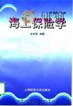 海上保险学（1996 PDF版）