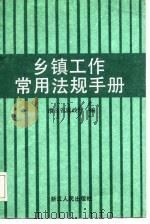 乡镇工作常用法规手册 1987 PDF电子版封面 7213000691 浙江省民政厅编