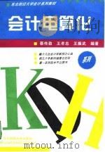 会计电算化（1995 PDF版）