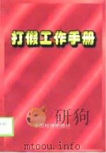打假工作手册（1998 PDF版）
