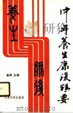 中年养生康复精要（1989 PDF版）