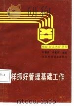 怎样抓好管理基础工作（1987 PDF版）