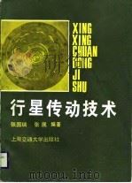 行星传动技术（1989 PDF版）