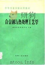 中等专业学校试用教材  合金钢与热处理工艺学（1979 PDF版）