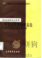 中国古代文学作品选  上  先秦、汉、魏亚南北朝（1987 PDF版）