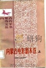 内蒙古电影剧本选  上（1987 PDF版）
