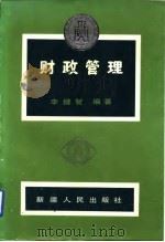 财政管理（1989 PDF版）