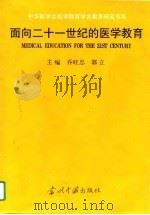 面向二十一世纪的医学教育（1995 PDF版）