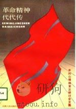 革命精神代代传 井冈山精神首次研讨会文集 1991 PDF电子版封面 7210009485 中共江西省委党史资料征集委员会,江西省井冈山精神研究会编
