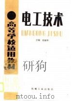 电工技术（1989 PDF版）
