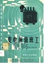 变电所值班工（1988 PDF版）