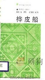 桦皮船（1987 PDF版）