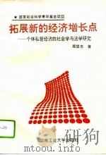 拓展新的经济增长点  个体私营经济的社会学与法学研究（1995 PDF版）