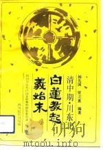 清中期川东北白莲教起义始末（1991 PDF版）