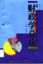 财政学总论（1999 PDF版）
