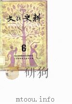 文化史料丛刊  （六）（1983年06月第1版 PDF版）
