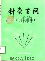 针灸百问（1996 PDF版）