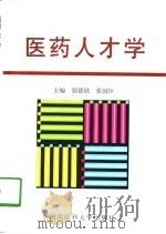 医药人才学（1997 PDF版）