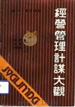 经营管理计谋大观 1992 PDF电子版封面 7308002438 刘理等编著
