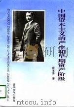 中国资本主义的产生和早期资产阶级（1996 PDF版）