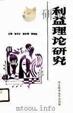利益理论研究（1990 PDF版）