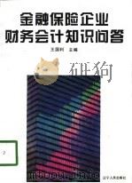 金融保险企业财务会计知识问答（1994 PDF版）