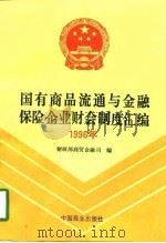 国有商品流通与金融保险企业财会制度汇编  1996（1997 PDF版）