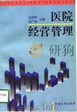 医院经营管理（1998 PDF版）