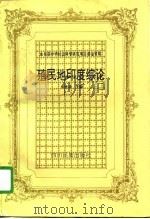殖民地印度综论（1996 PDF版）