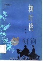 柳叶桃（1983 PDF版）