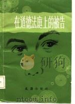 在道德法庭上的被告（1986 PDF版）