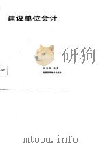 建设单位会计（1987 PDF版）