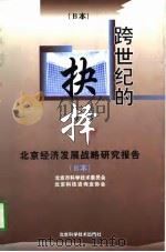 跨世纪的抉择 北京经济发展战略研究报告 B本（1996 PDF版）